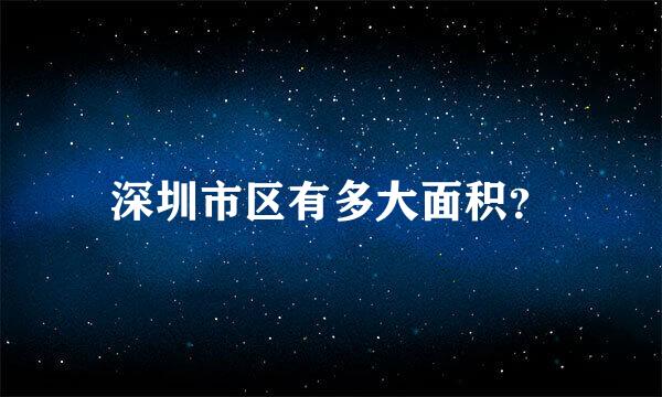 深圳市区有多大面积？