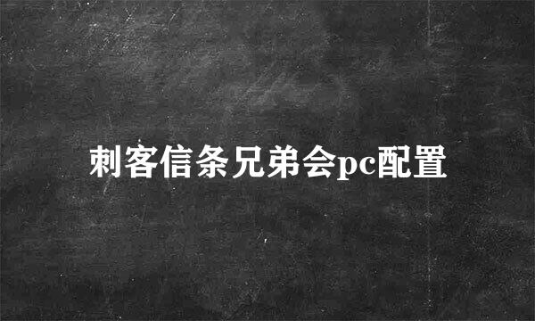 刺客信条兄弟会pc配置