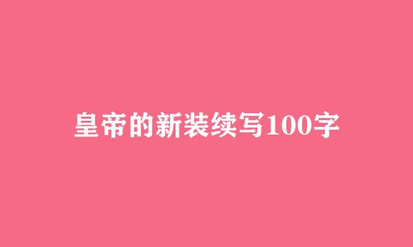 皇帝的新装续写100字