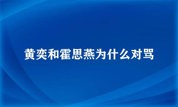 黄奕和霍思燕为什么对骂