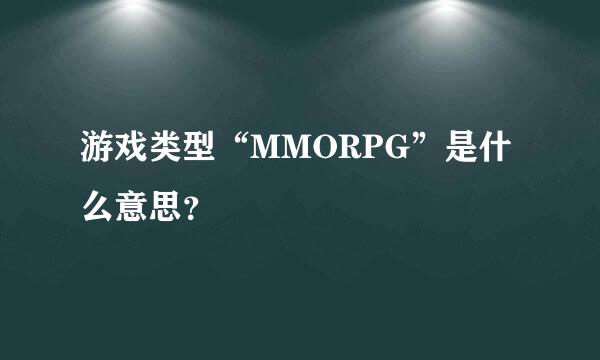 游戏类型“MMORPG”是什么意思？