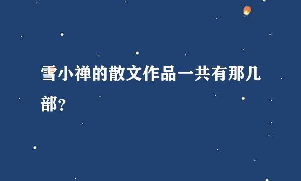 雪小禅的散文作品一共有那几部？