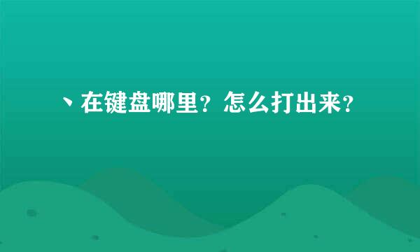 丶在键盘哪里？怎么打出来？