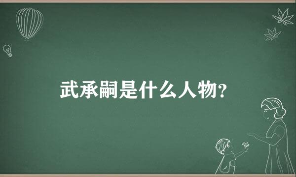 武承嗣是什么人物？