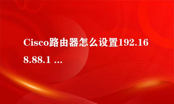 Cisco路由器怎么设置192.168.88.1 —192.168.88.100的IP手动设置 192.168.88.101—192.168.88.255 是DHCP