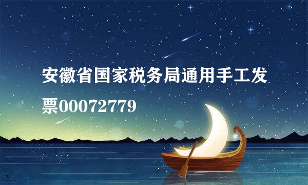 安徽省国家税务局通用手工发票00072779