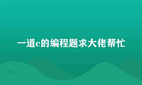 一道c的编程题求大佬帮忙