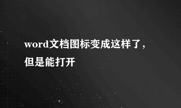 word文档图标变成这样了，但是能打开