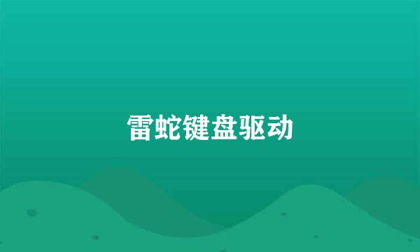 雷蛇键盘驱动