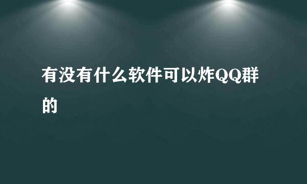 有没有什么软件可以炸QQ群的