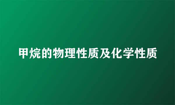 甲烷的物理性质及化学性质