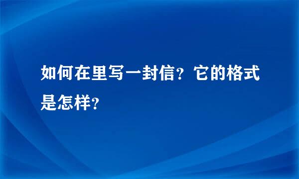 如何在里写一封信？它的格式是怎样？