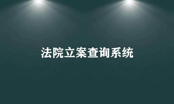 法院立案查询系统