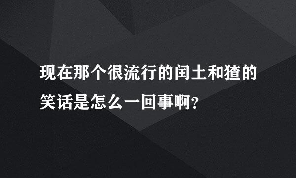 现在那个很流行的闰土和猹的笑话是怎么一回事啊？