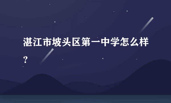 湛江市坡头区第一中学怎么样？