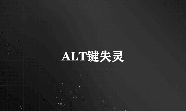 ALT键失灵