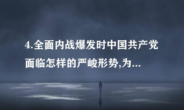 4.全面内战爆发时中国共产党面临怎样的严峻形势,为什么最终共产党打败了国民