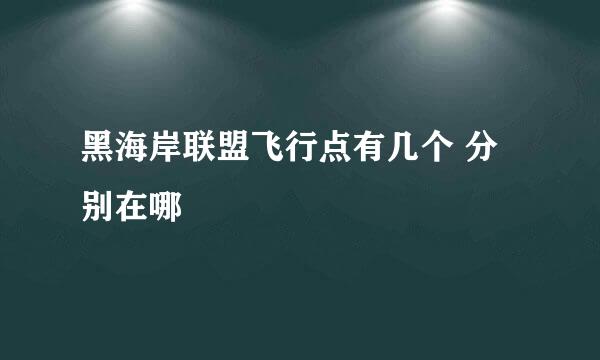 黑海岸联盟飞行点有几个 分别在哪