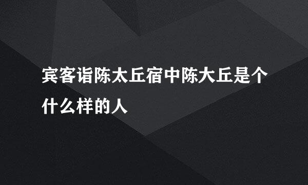 宾客诣陈太丘宿中陈大丘是个什么样的人