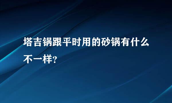 塔吉锅跟平时用的砂锅有什么不一样？