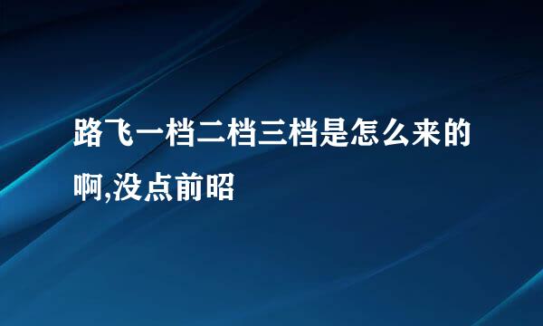 路飞一档二档三档是怎么来的啊,没点前昭