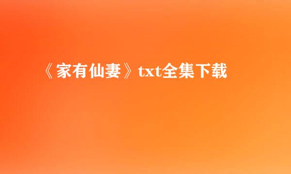 《家有仙妻》txt全集下载