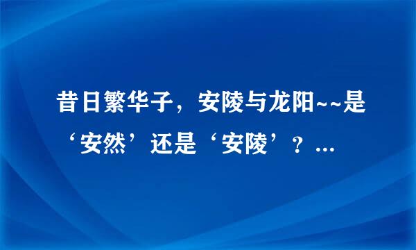 昔日繁华子，安陵与龙阳~~是‘安然’还是‘安陵’？谢谢了～