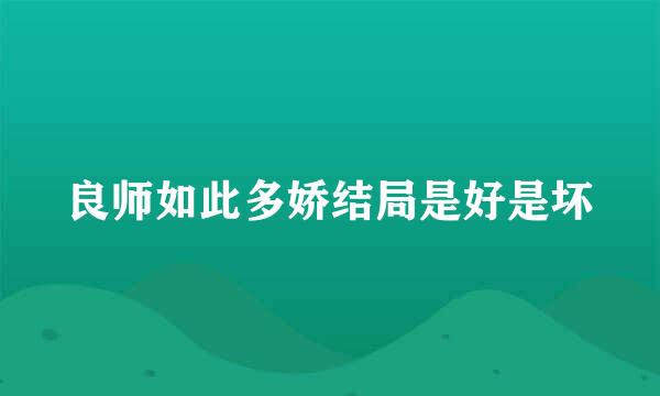 良师如此多娇结局是好是坏