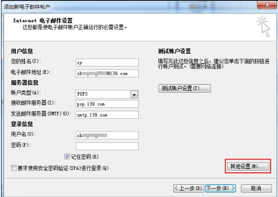 outlook中如何设置139邮箱