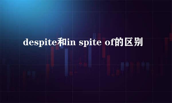 despite和in spite of的区别