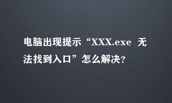 电脑出现提示“XXX.exe  无法找到入口”怎么解决？