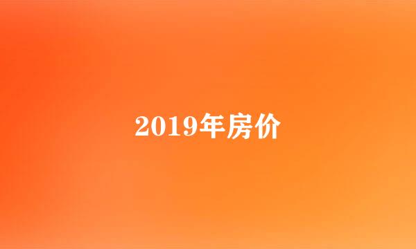 2019年房价