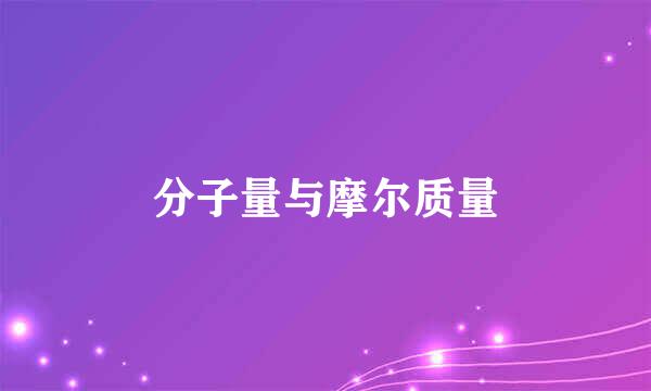 分子量与摩尔质量