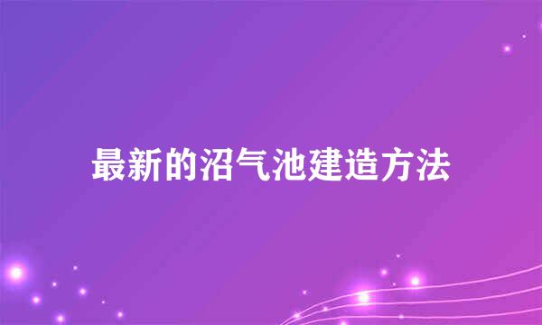 最新的沼气池建造方法