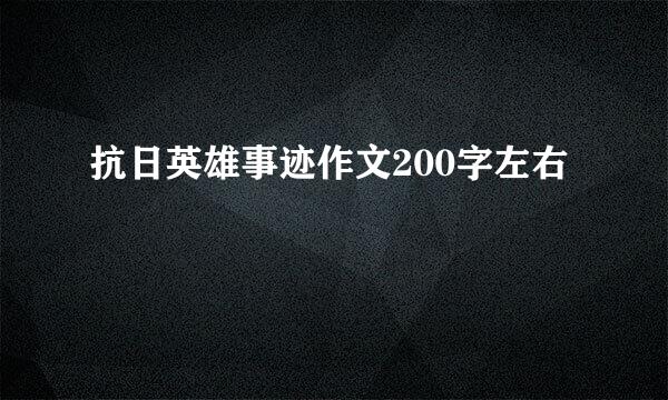 抗日英雄事迹作文200字左右