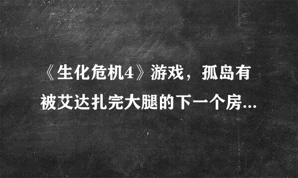 《生化危机4》游戏，孤岛有被艾达扎完大腿的下一个房间，蠕动的袋子是什么？