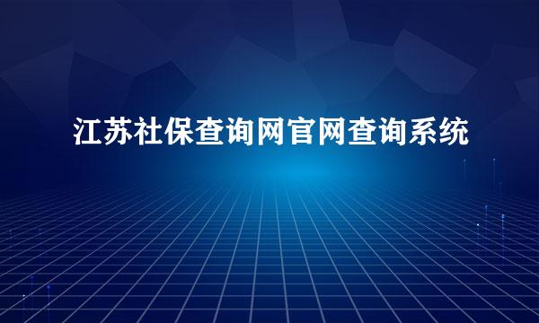 江苏社保查询网官网查询系统