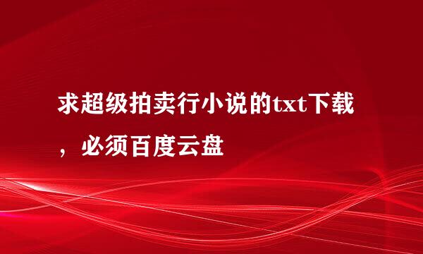 求超级拍卖行小说的txt下载，必须百度云盘