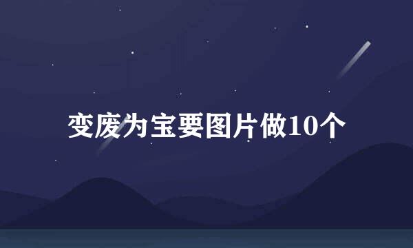 变废为宝要图片做10个