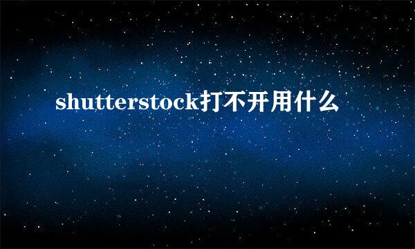 shutterstock打不开用什么