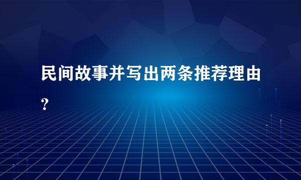 民间故事并写出两条推荐理由？