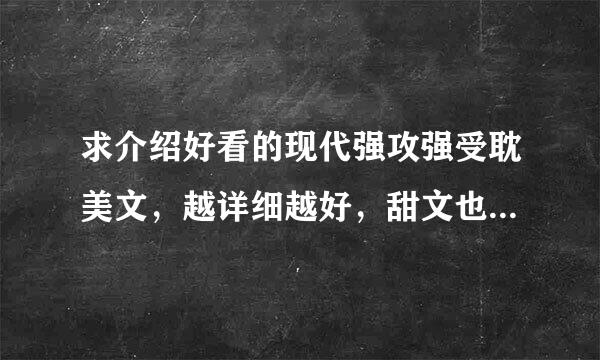 求介绍好看的现代强攻强受耽美文，越详细越好，甜文也可以带点小虐。