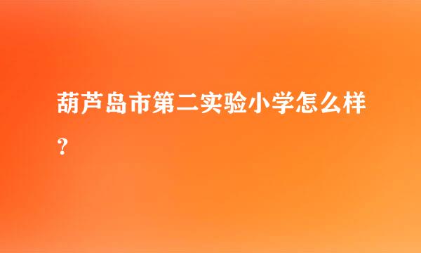 葫芦岛市第二实验小学怎么样？