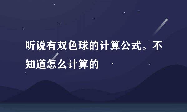 听说有双色球的计算公式。不知道怎么计算的