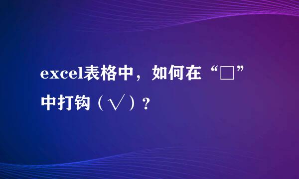 excel表格中，如何在“□”中打钩（√）？