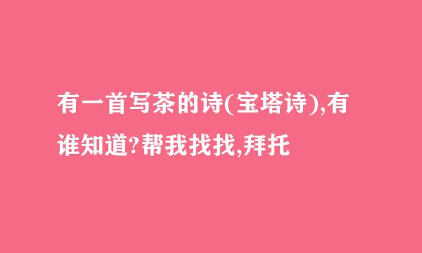 有一首写茶的诗(宝塔诗),有谁知道?帮我找找,拜托