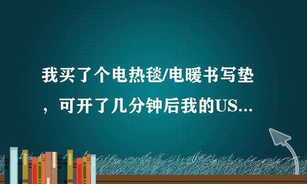 我买了个电热毯/电暖书写垫，可开了几分钟后我的USB键盘就失灵了，请问这是辐射或是干扰吗？解决办法？