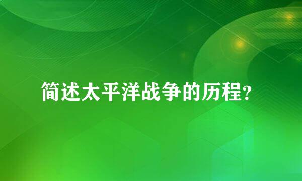 简述太平洋战争的历程？