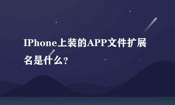 IPhone上装的APP文件扩展名是什么？