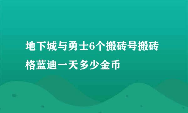 地下城与勇士6个搬砖号搬砖格蓝迪一天多少金币